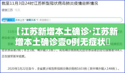 【江苏新增本土确诊·江苏新增本土确诊壹0例无症状無例】