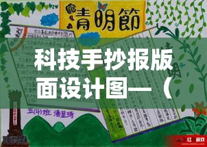 科技手抄报版面设计图—(科技手抄报版面设计图片大全) 科技手抄报版面设计图—(科技手抄报版面设计图片大全)