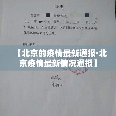 【北京的疫情最新通报·北京疫情最新情况通报】