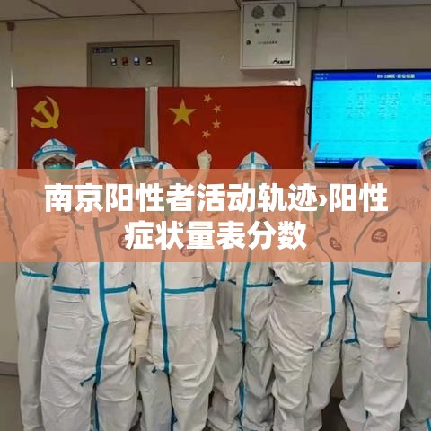 南京阳性者活动轨迹›阳性症状量表分数