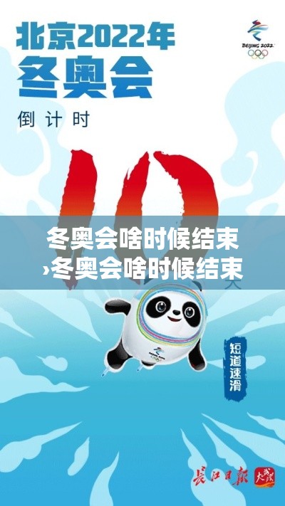 冬奥会啥时候结束›冬奥会啥时候结束? 冬奥会啥时候结束›冬奥会啥时候结束?