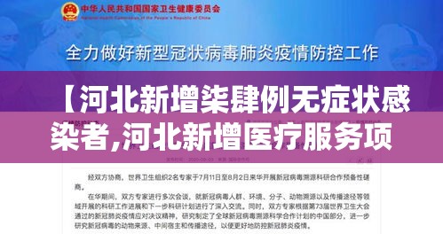 【河北新增柒肆例无症状感染者,河北新增医疗服务项目】 【河北新增柒肆例无症状感染者,河北新增医疗服务项目】