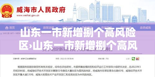 山东一市新增捌个高风险区›山东一市新增捌个高风险区域