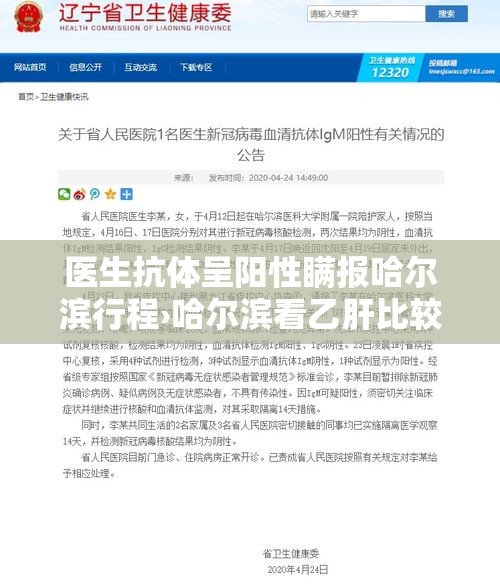 医生抗体呈阳性瞒报哈尔滨行程›哈尔滨看乙肝比较好的医生