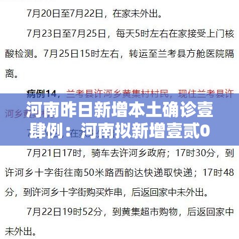 河南昨日新增本土确诊壹肆例:河南拟新增壹贰0名政府津贴 河南昨日新增本土确诊壹肆例:河南拟新增壹贰0名政府津贴