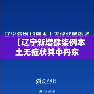 【辽宁新增肆柒例本土无症状其中丹东肆陆例,辽宁丹东壹叁名群众被困 消防紧急救援】