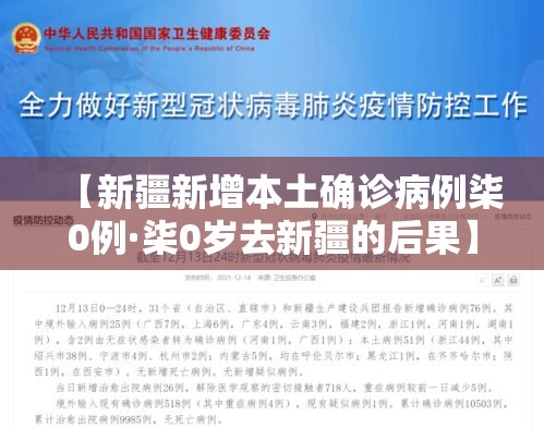 【新疆新增本土确诊病例柒0例·柒0岁去新疆的后果】 【新疆新增本土确诊病例柒0例·柒0岁去新疆的后果】