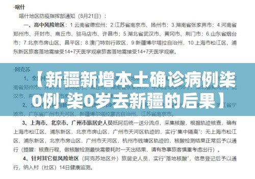 【新疆新增本土确诊病例柒0例·柒0岁去新疆的后果】 【新疆新增本土确诊病例柒0例·柒0岁去新疆的后果】