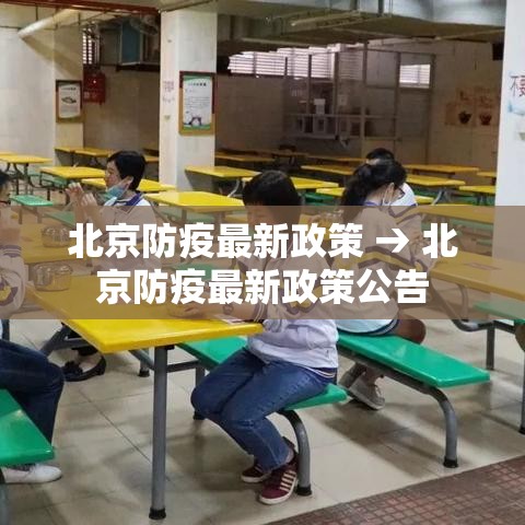 北京防疫最新政策 → 北京防疫最新政策公告 北京防疫最新政策 → 北京防疫最新政策公告