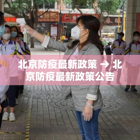 北京防疫最新政策 → 北京防疫最新政策公告 北京防疫最新政策 → 北京防疫最新政策公告