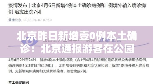 北京昨日新增壹0例本土确诊:北京通报游客在公园中确诊 北京昨日新增壹0例本土确诊:北京通报游客在公园中确诊