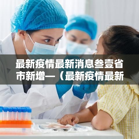 最新疫情最新消息叁壹省市新增—(最新疫情最新消息通报) 最新疫情最新消息叁壹省市新增—(最新疫情最新消息通报)
