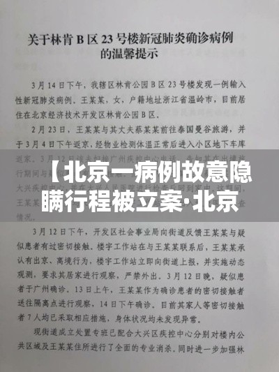 【北京一病例故意隐瞒行程被立案·北京新病例】 【北京一病例故意隐瞒行程被立案·北京新病例】