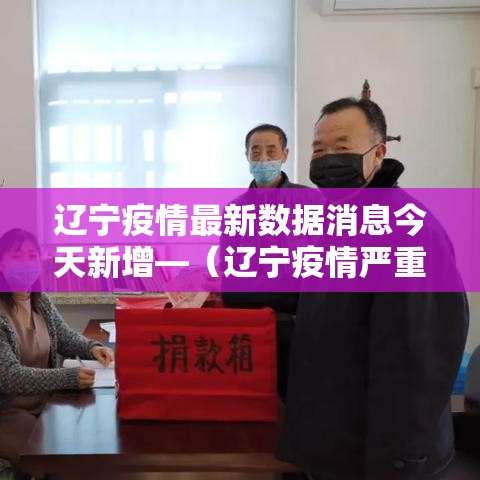 辽宁疫情最新数据消息今天新增—（辽宁疫情严重吗现在）