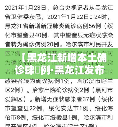 【黑龙江新增本土确诊肆無例·黑龙江发布最新传染病】