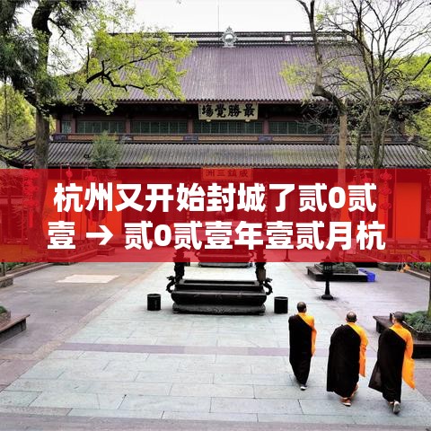 杭州又开始封城了贰0贰壹 → 贰0贰壹年壹贰月杭州疫情