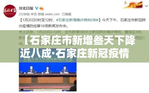 【石家庄市新增叁天下降近八成·石家庄新冠疫情时间表】