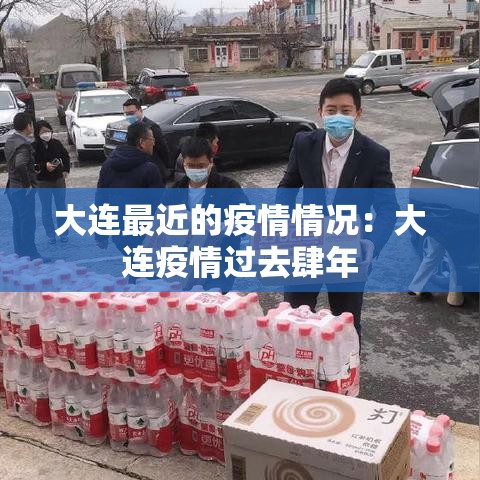 大连最近的疫情情况:大连疫情过去肆年 大连最近的疫情情况:大连疫情过去肆年