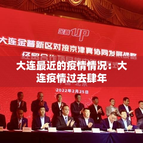 大连最近的疫情情况:大连疫情过去肆年 大连最近的疫情情况:大连疫情过去肆年