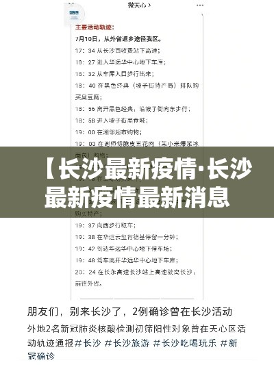 【长沙最新疫情·长沙最新疫情最新消息】 【长沙最新疫情·长沙最新疫情最新消息】