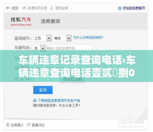 车辆违章记录查询电话›车辆违章查询电话壹贰無捌0
