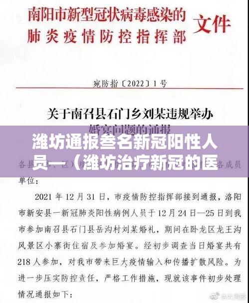 潍坊通报叁名新冠阳性人员—（潍坊治疗新冠的医院）