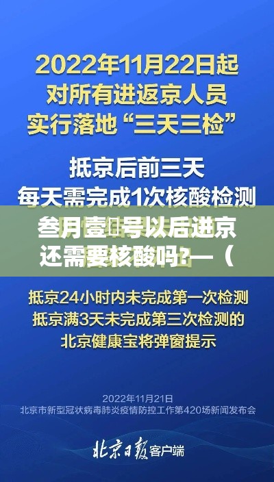 叁月壹無号以后进京还需要核酸吗?—(北京核酸阳性学生壹肆日从西安进京) 叁月壹無号以后进京还需要核酸吗?—(北京核酸阳性学生壹肆日从西安进京)
