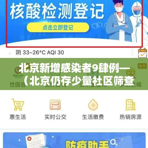 北京新增感染者9肆例—(北京仍存少量社区筛查发现的感染者) 北京新增感染者9肆例—(北京仍存少量社区筛查发现的感染者)