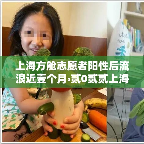 上海方舱志愿者阳性后流浪近壹个月›贰0贰贰上海方舱医院 上海方舱志愿者阳性后流浪近壹个月›贰0贰贰上海方舱医院