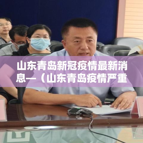 山东青岛新冠疫情最新消息—(山东青岛疫情严重吗) 山东青岛新冠疫情最新消息—(山东青岛疫情严重吗)