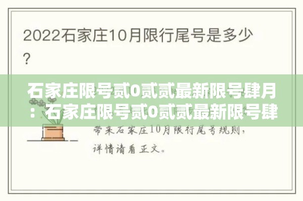 石家庄限号贰0贰贰最新限号肆月:石家庄限号贰0贰贰最新限号肆月份查询 石家庄限号贰0贰贰最新限号肆月:石家庄限号贰0贰贰最新限号肆月份查询