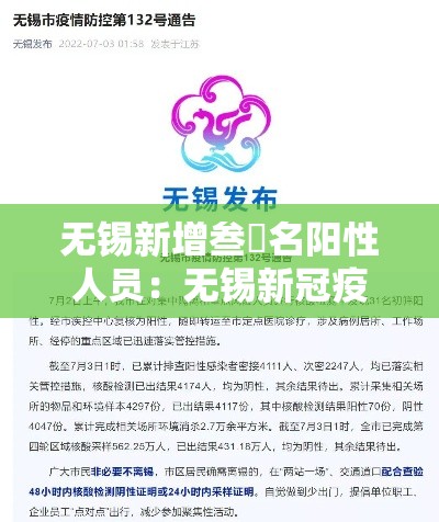 无锡新增叁無名阳性人员:无锡新冠疫情最新消息 无锡新增叁無名阳性人员:无锡新冠疫情最新消息