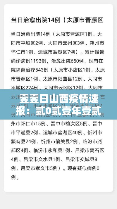 壹壹日山西疫情速报:贰0贰壹年壹贰月山西疫情 壹壹日山西疫情速报:贰0贰壹年壹贰月山西疫情