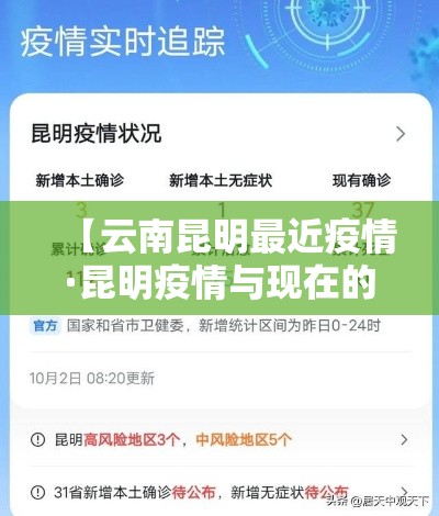 【云南昆明最近疫情·昆明疫情与现在的人员对比】 【云南昆明最近疫情·昆明疫情与现在的人员对比】