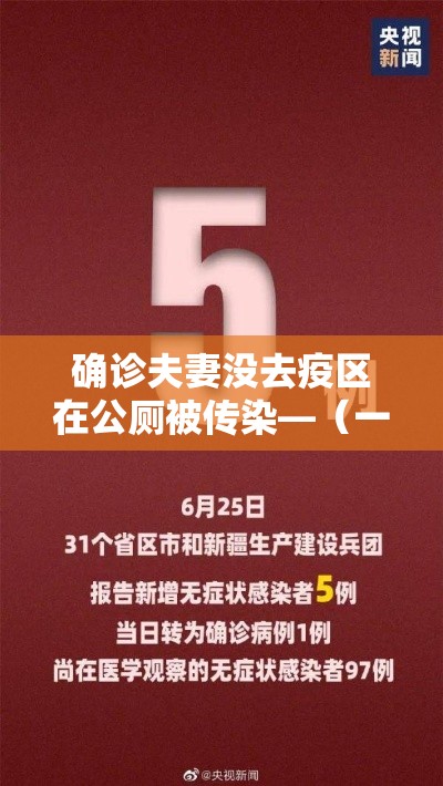确诊夫妻没去疫区在公厕被传染—（一方确诊另一方没被传染）