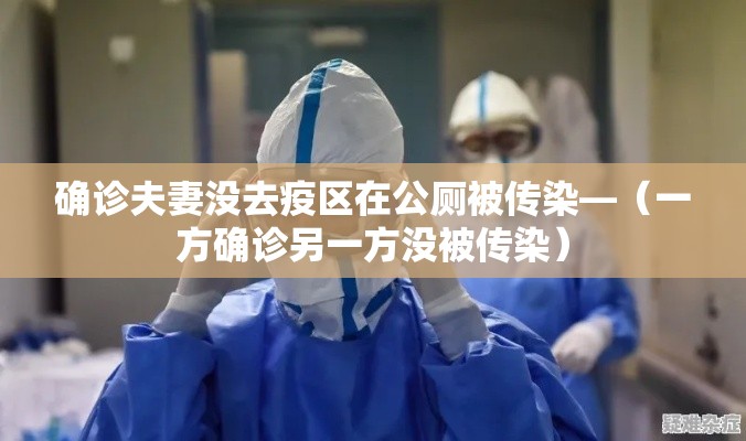 确诊夫妻没去疫区在公厕被传染—（一方确诊另一方没被传染）