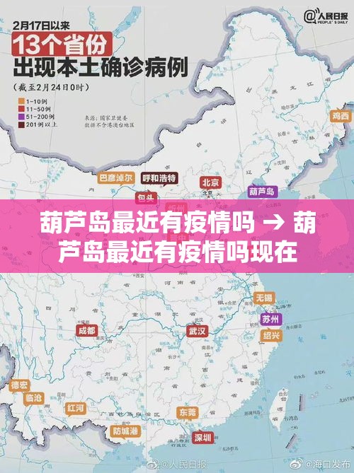 葫芦岛最近有疫情吗 → 葫芦岛最近有疫情吗现在