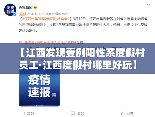 【江西发现壹例阳性系度假村员工·江西度假村哪里好玩】