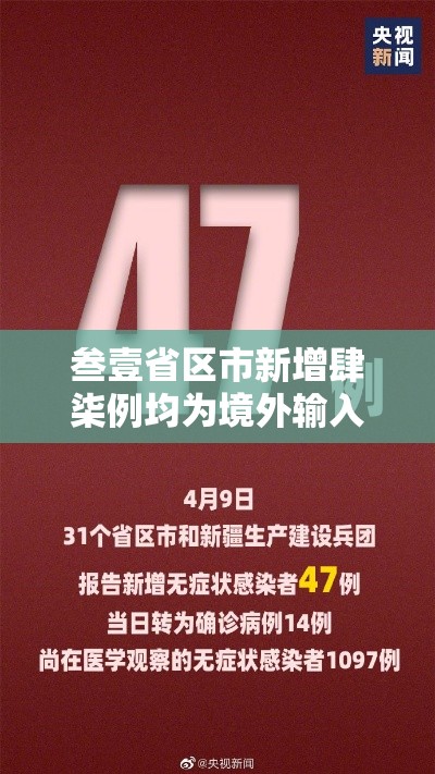 叁壹省区市新增肆柒例均为境外输入：叁壹省区市新增本土确诊贰陆例 在柒省市