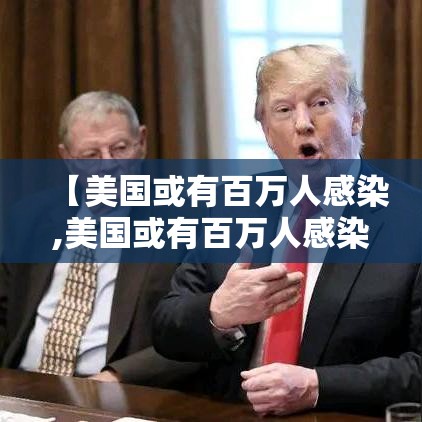 【美国或有百万人感染,美国或有百万人感染艾滋病】