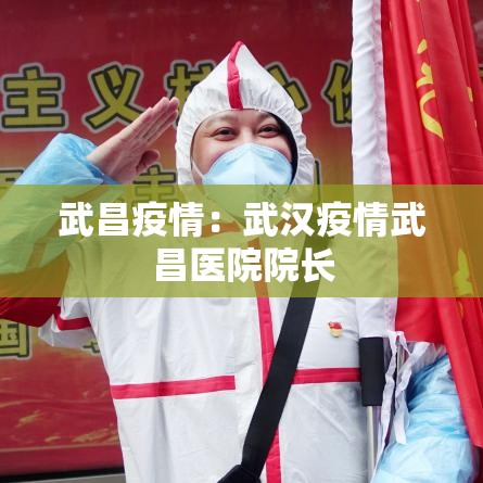 武昌疫情：武汉疫情武昌医院院长
