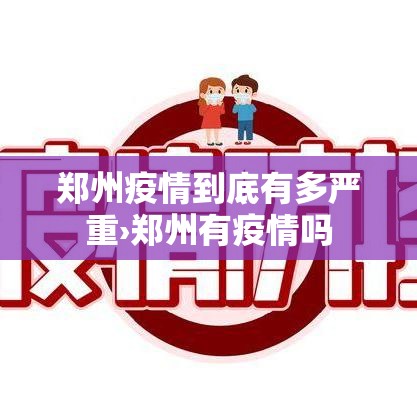 郑州疫情到底有多严重›郑州有疫情吗