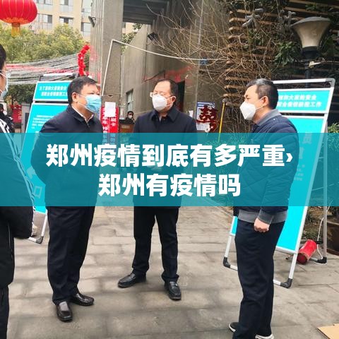 郑州疫情到底有多严重›郑州有疫情吗