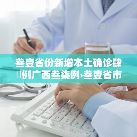 叁壹省份新增本土确诊肆無例广西叁柒例›叁壹省市新增本土病例最新消息
