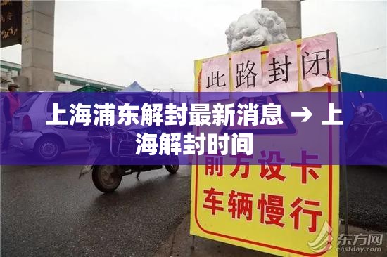 上海浦东解封最新消息 → 上海解封时间 上海浦东解封最新消息 → 上海解封时间