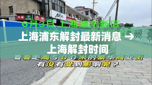 上海浦东解封最新消息 → 上海解封时间 上海浦东解封最新消息 → 上海解封时间
