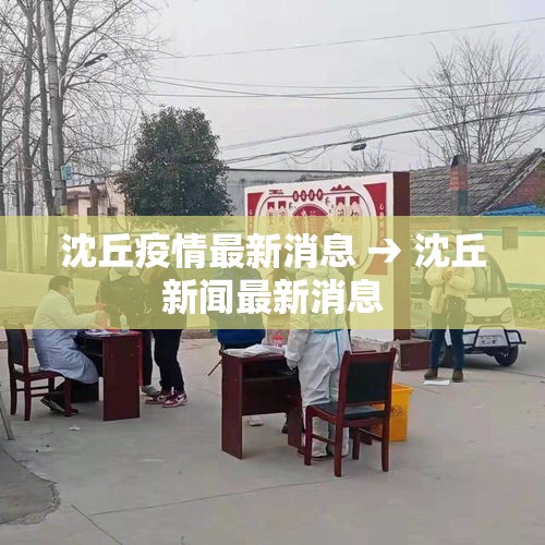 沈丘疫情最新消息 → 沈丘新闻最新消息 沈丘疫情最新消息 → 沈丘新闻最新消息
