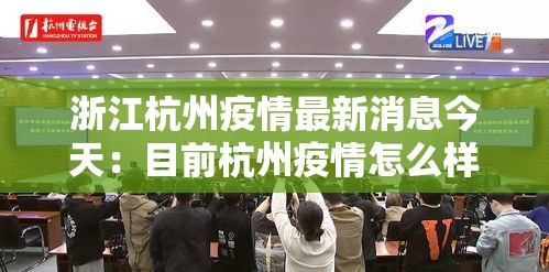 浙江杭州疫情最新消息今天：目前杭州疫情怎么样最新消息
