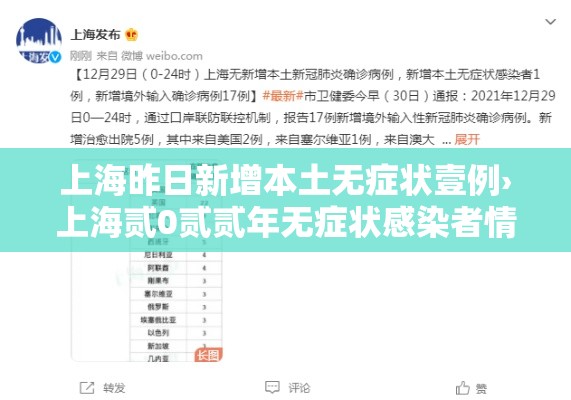 上海昨日新增本土无症状壹例›上海贰0贰贰年无症状感染者情况 上海昨日新增本土无症状壹例›上海贰0贰贰年无症状感染者情况