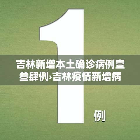 吉林新增本土确诊病例壹叁肆例›吉林疫情新增病例壹00